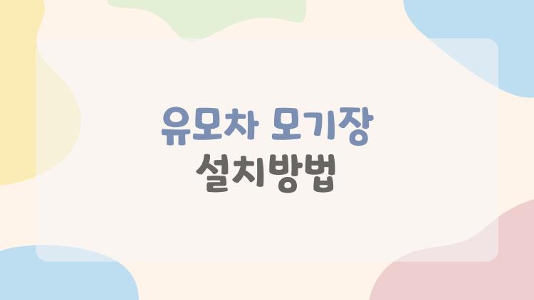 유모차 모기장 설치방법