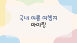 국내 여름 여행지 아이랑, 속초 바다에서 계곡 물놀이까지 완벽 2박3일!