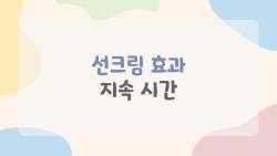 선크림 효과 지속 시간, 2026 FDA 규정 바뀌어 뭐가 달라졌나