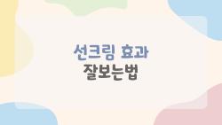 선크림 효과 잘보는법, 바르는 양 4배 늘리니 피부가 달라졌어요