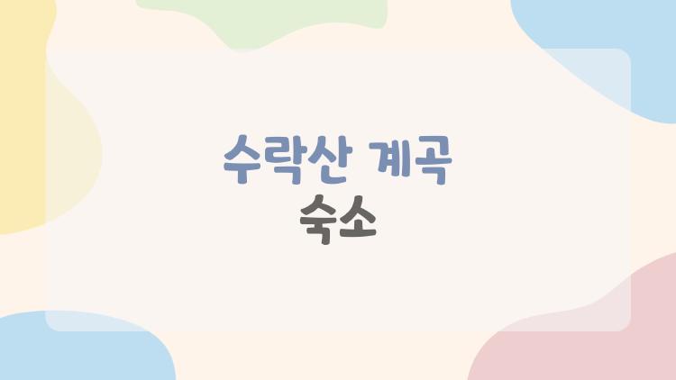 수락산 계곡 숙소