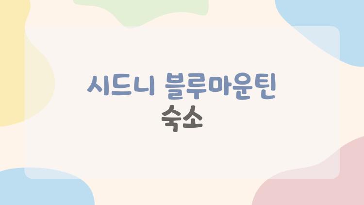 시드니 블루마운틴 숙소