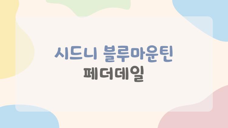 시드니 블루마운틴 페더데일