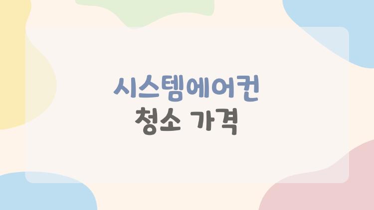 시스템에어컨 청소 가격