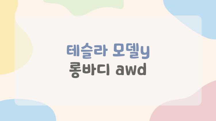 테슬라 모델y 롱바디 awd, 카니발 팔아치우고 이걸 사는 아빠들 왜 폭발적일까