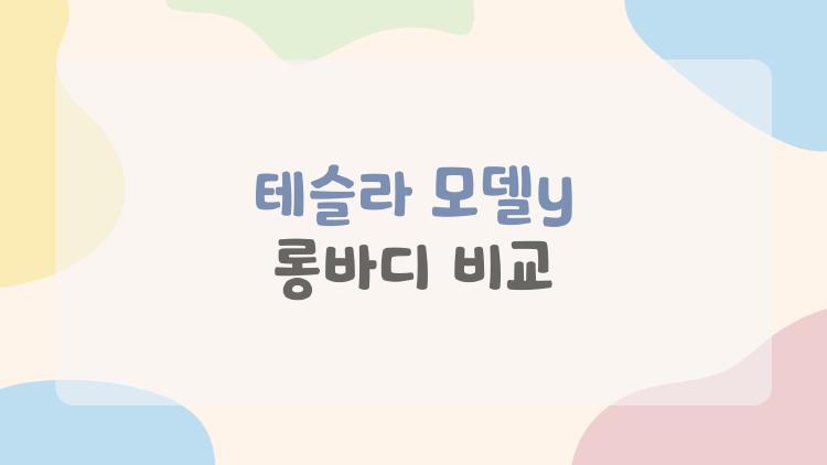 테슬라 모델y 롱바디 비교, 기존 Y 타던 가족이 충격 받은 진짜 차이