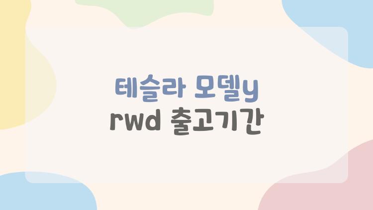 테슬라 모델y rwd 출고기간