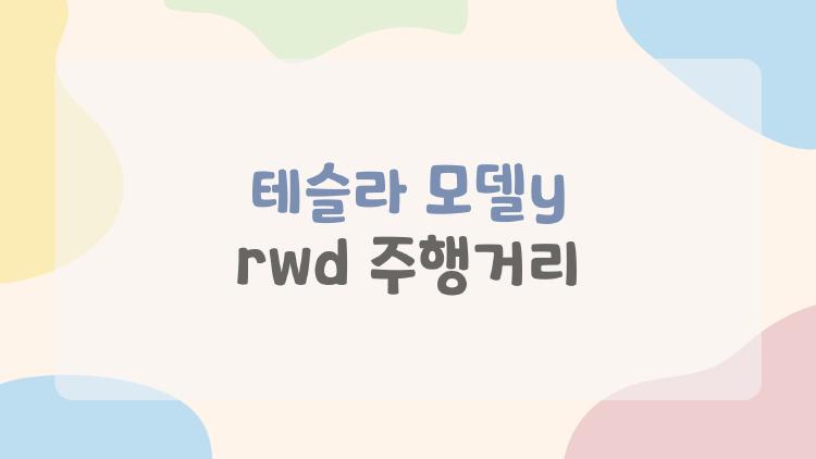 테슬라 모델y rwd 주행거리, 공인 400km인데 진짜 450km 나와?