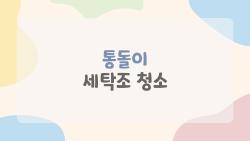통돌이 세탁조 청소, 왜 이렇게 귀찮게 해야 하는 걸까 정말 필요한 이유