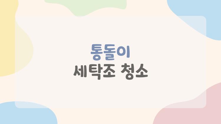 통돌이 세탁조 청소