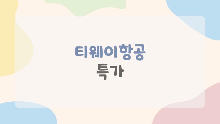 티웨이항공 특가, 10만 원대에 동남아 간다는데 진짜일까?