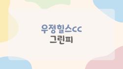 우정힐스cc 그린피, 비회원 26만 원에 놀라지 마세요… 진짜 충격은 이 혜택!