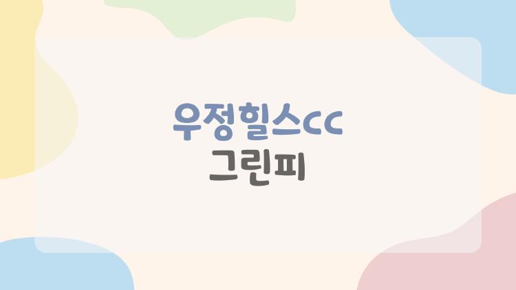우정힐스cc 그린피, 비회원 26만 원에 놀라지 마세요… 진짜 충격은 이 혜택!