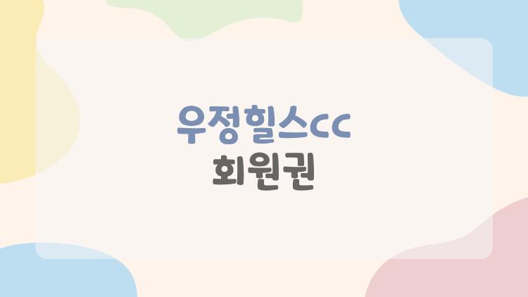 우정힐스cc 회원권