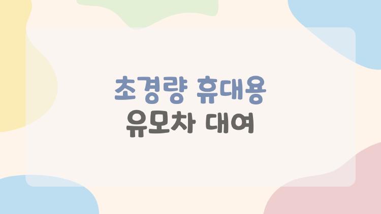 초경량 휴대용 유모차 대여