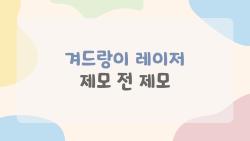 겨드랑이 레이저 제모 전 제모, 이 실수 하면 효과 반토막?