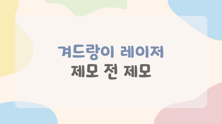 겨드랑이 레이저 제모 전 제모