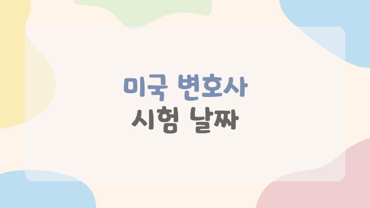 미국 변호사 시험 날짜