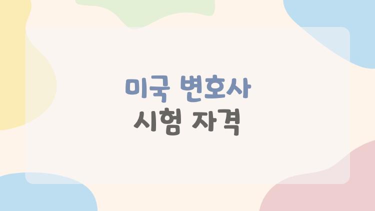 미국 변호사 시험 자격