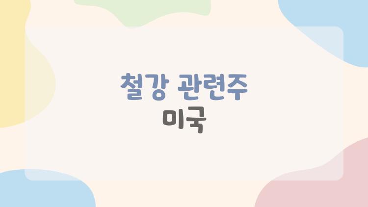 철강 관련주 미국