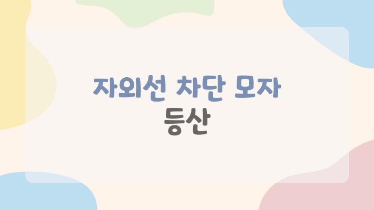 자외선 차단 모자 등산