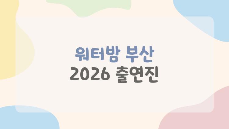 워터밤 부산 2026 출연진