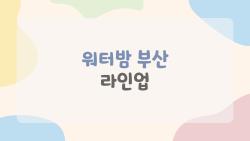 워터밤 부산 라인업 터졌다, 올해는 이 사람들