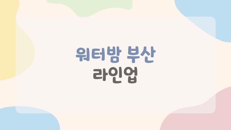 워터밤 부산 라인업