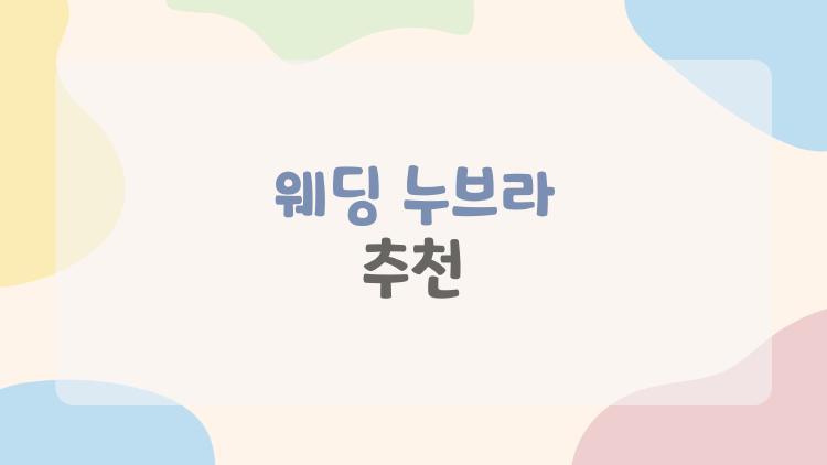 웨딩 누브라 추천
