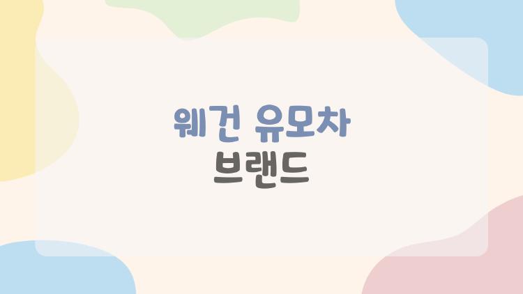 웨건 유모차 브랜드