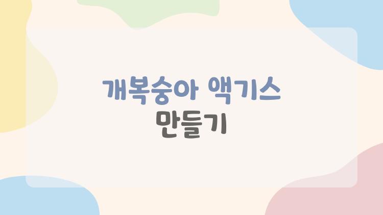 개복숭아 액기스 만들기 털제거 팁 하나로 집에서 쉽게