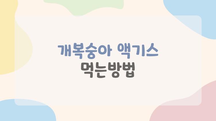 개복숭아 액기스 먹는방법