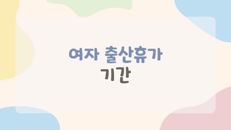 여자 출산휴가 기간