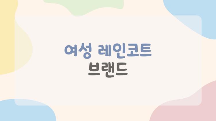 여성 레인코트 브랜드