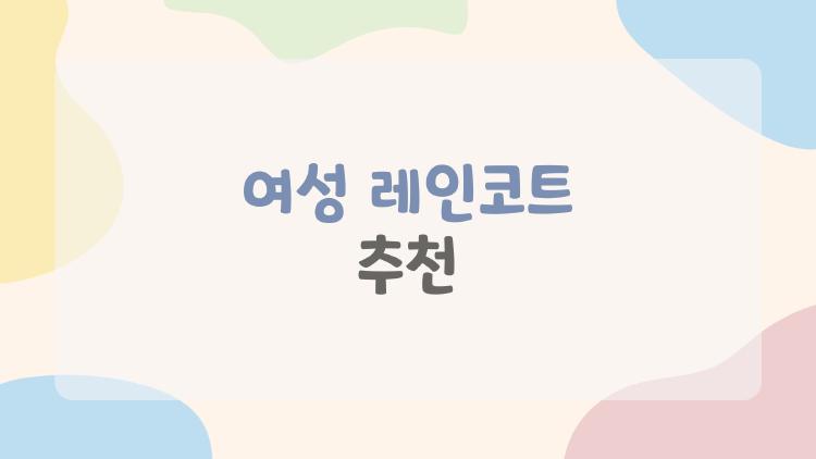 여성 레인코트 추천, 비 오는 날 옷 젖을 걱정 끝!