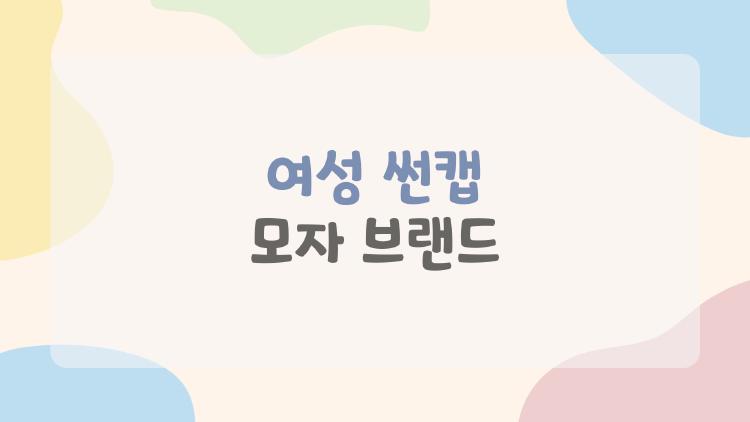 여성 썬캡 모자 브랜드