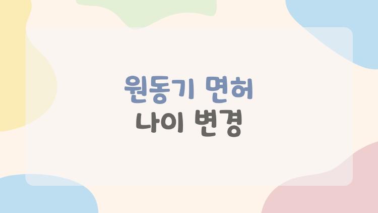 원동기 면허 나이 변경