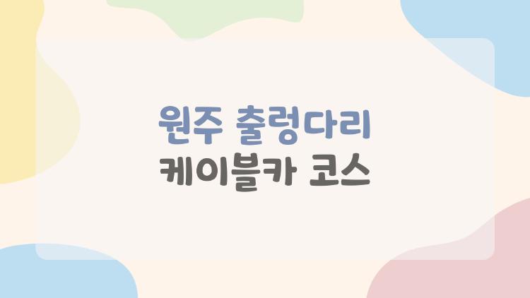 원주 출렁다리 케이블카 코스