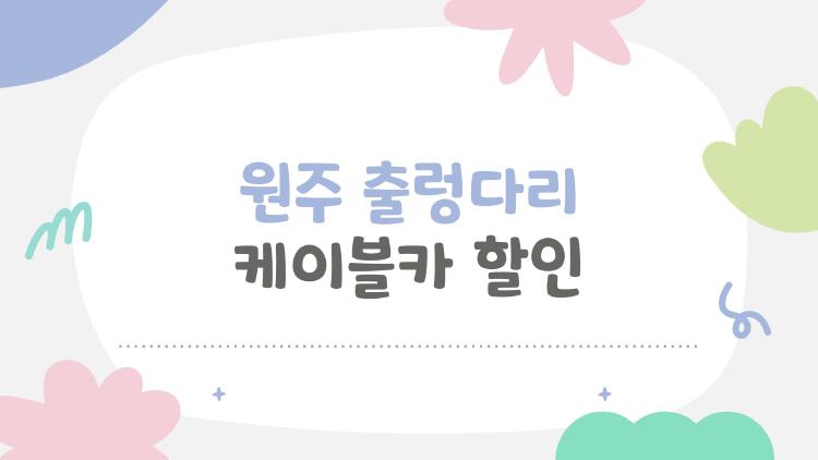 원주 출렁다리 케이블카 할인, 18천원→6천원 된 충격 비법 대공개