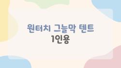 원터치 그늘막 텐트 1인용, 왜 혼자서도 요즘 이렇게 인기일까