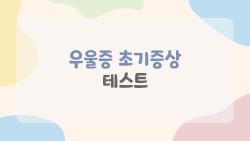 우울증 초기증상 테스트, 내 몸이 보내는 경고 신호를 놓치지 마세요
