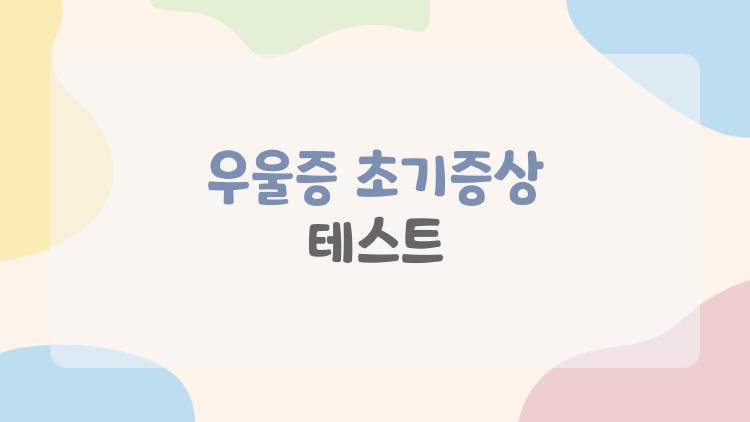 우울증 초기증상 테스트