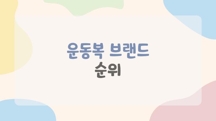 운동복 브랜드 순위