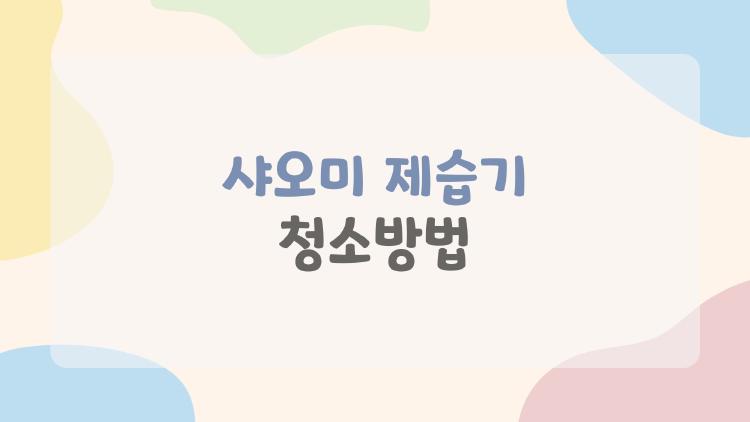 샤오미 제습기 청소방법