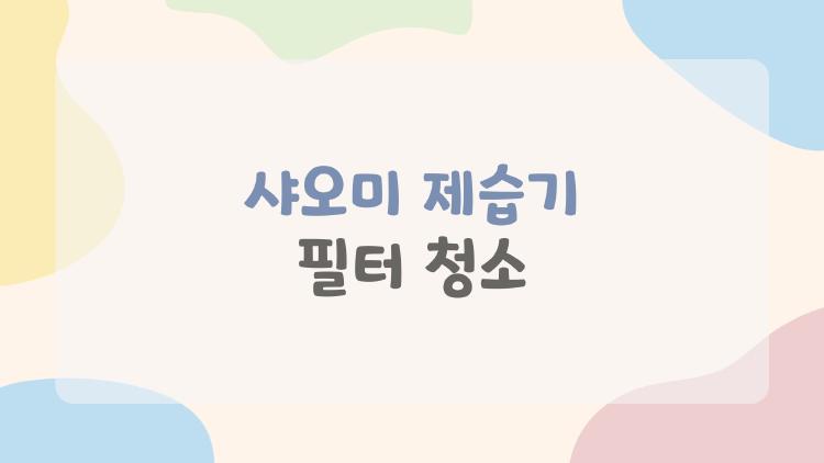 샤오미 제습기 필터 청소