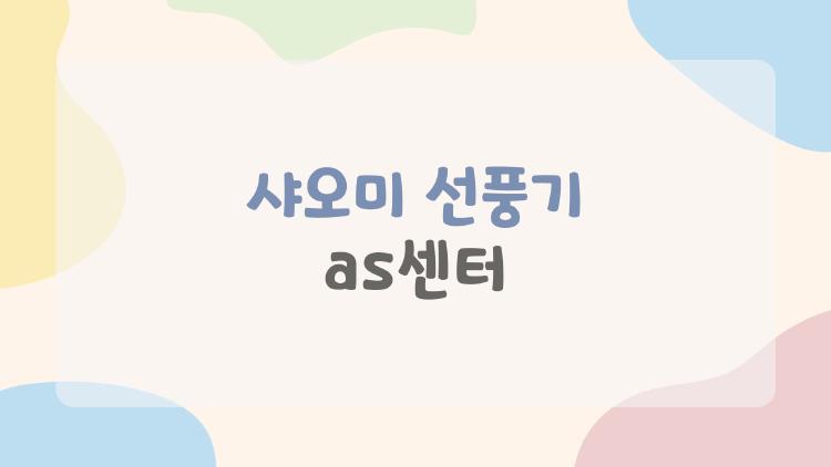 샤오미 선풍기 as센터, 서울 어디서 수리받아야 할까 진짜 후기
