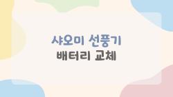 샤오미 선풍기 배터리 교체, 4년 된 애가 새것처럼 부활한 썰