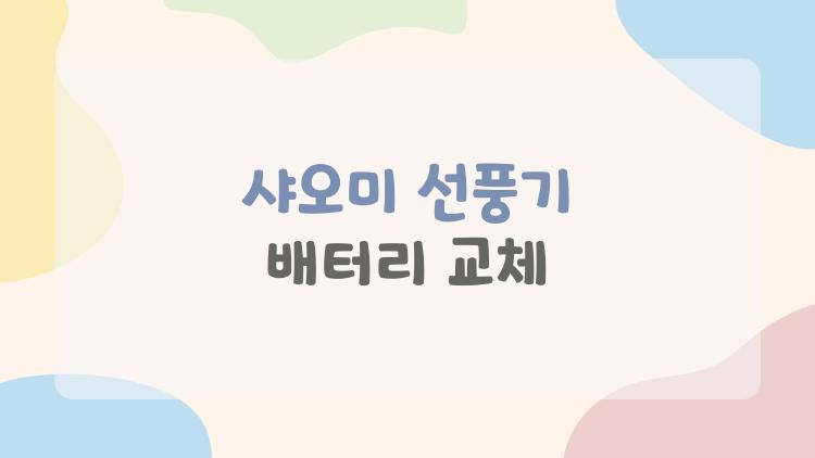 샤오미 선풍기 배터리 교체