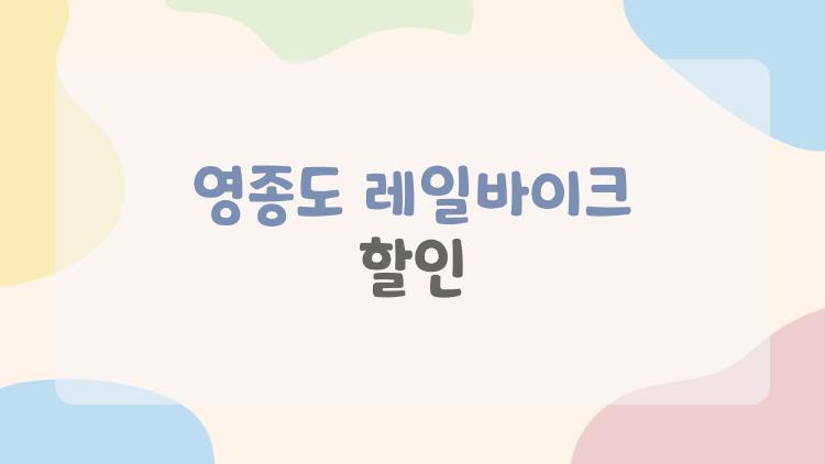 영종도 레일바이크 할인