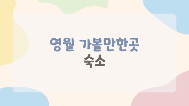 영월 가볼만한곳 숙소